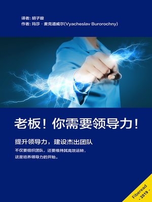 cover image of 老板！你需要领导力！(How to Be an Effective Leader)